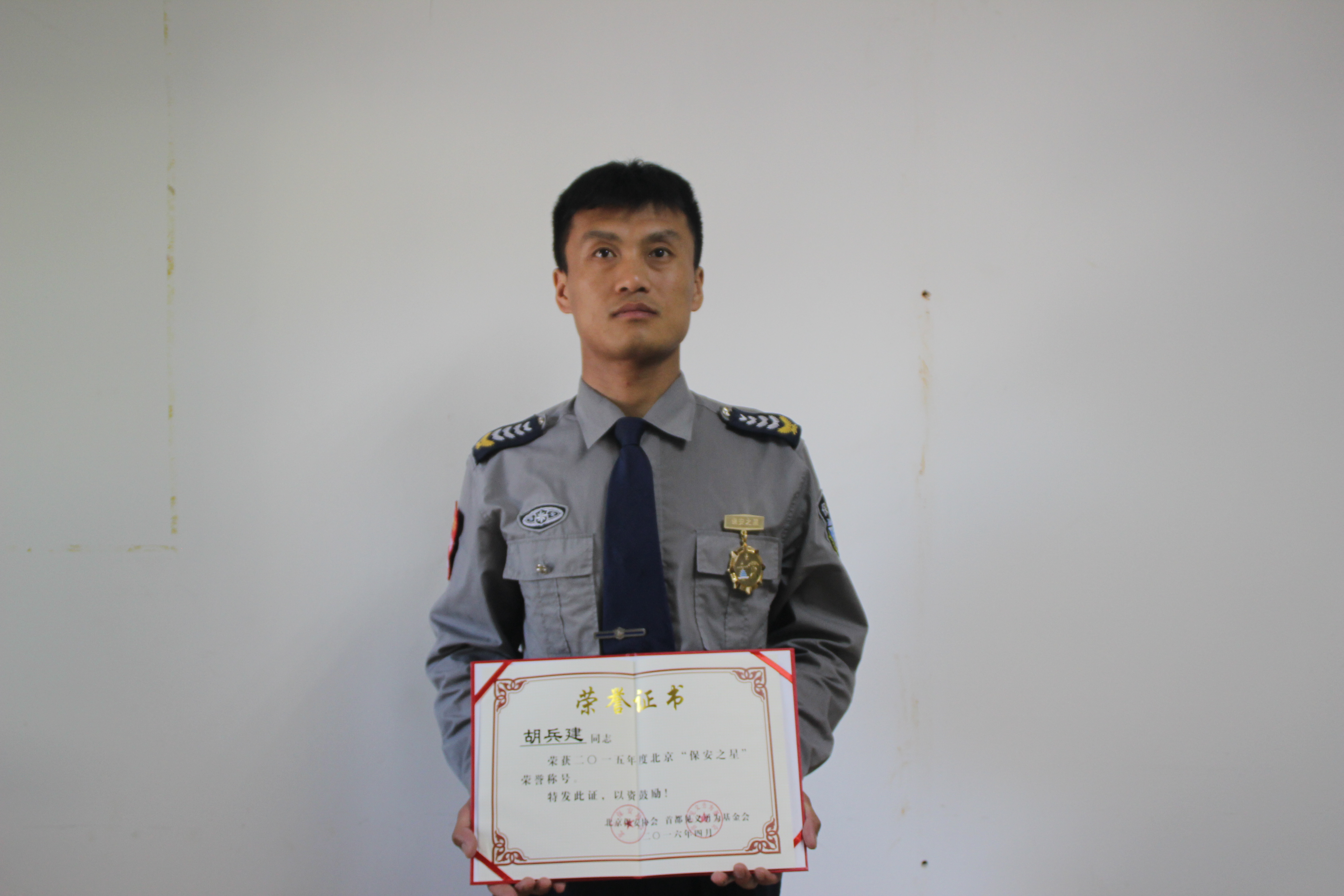 公司纠察队队长胡兵建同志荣获2015年度“保安之星”荣誉称号