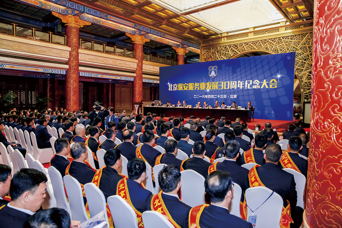 参加北京保安服务业发展30周年纪念大会