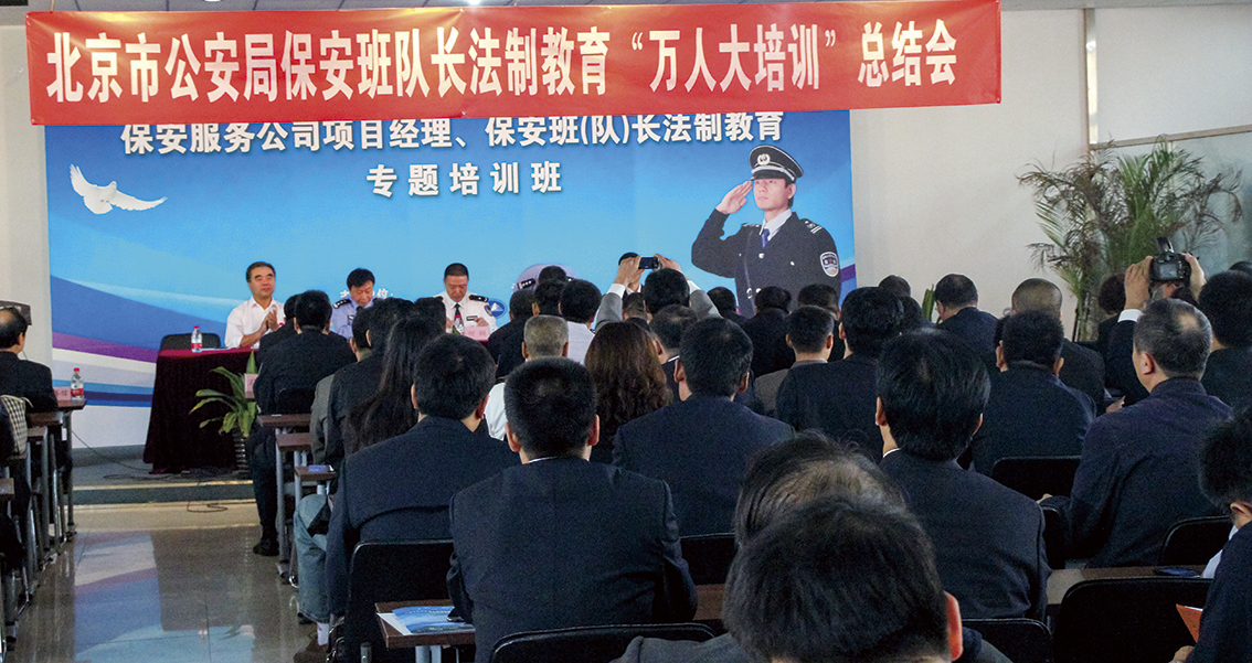 参加北京市公安局组织的保安管理人员“万人大培训”